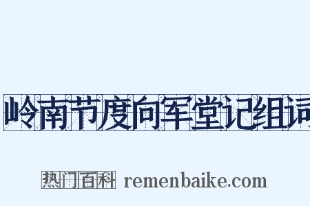 岭南节度向军堂记组词是什么意思的图片